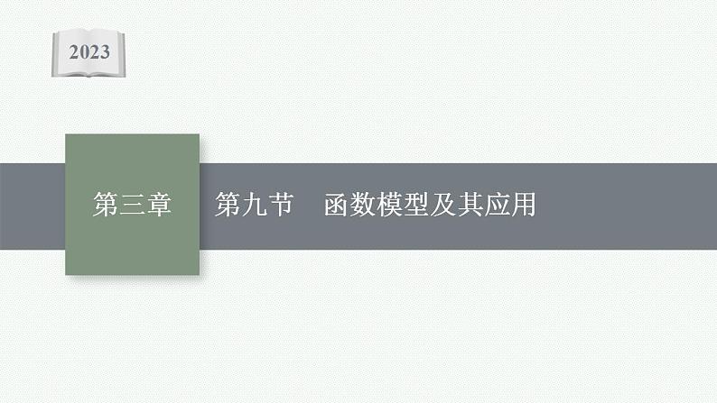 2023年高考数学人教A版（2019）大一轮复习--3.9　函数模型及其应用（课件）第1页