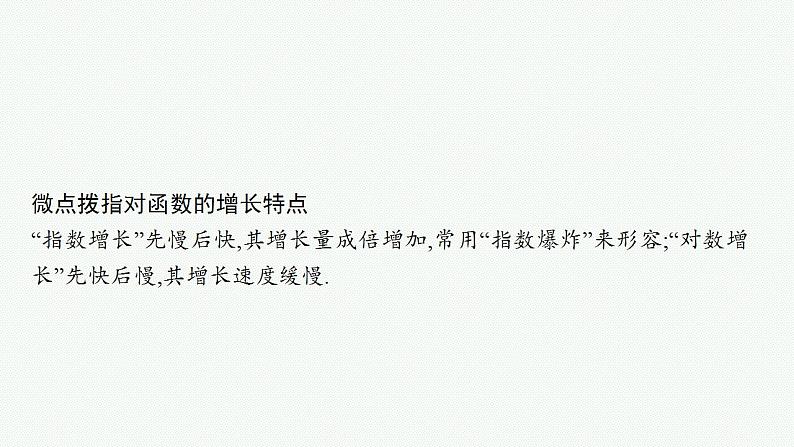 2023年高考数学人教A版（2019）大一轮复习--3.9　函数模型及其应用（课件）第8页