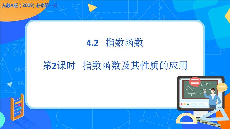 必修第一册高一上数学第四章4.2《第2课时指数函数性质及其应用》课件+教案01