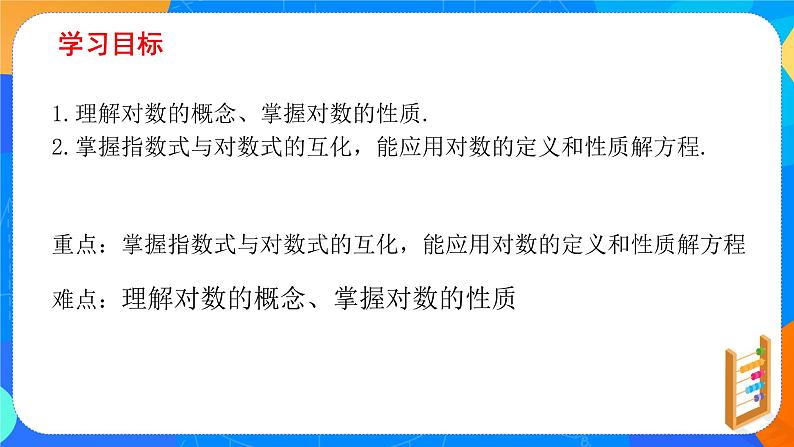 必修第一册高一上数学第四章4.3.1《对数的概念》课件+教案02