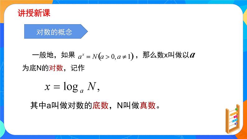 必修第一册高一上数学第四章4.3.1《对数的概念》课件+教案04