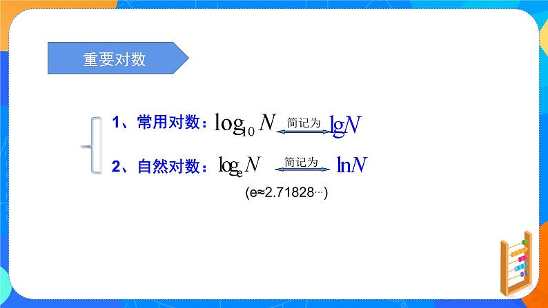 必修第一册高一上数学第四章4.3.1《对数的概念》课件+教案06