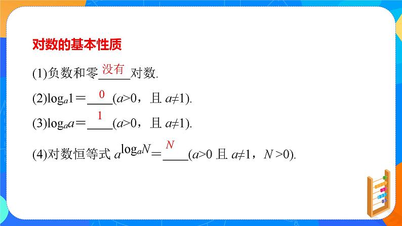 必修第一册高一上数学第四章4.3.1《对数的概念》课件+教案07