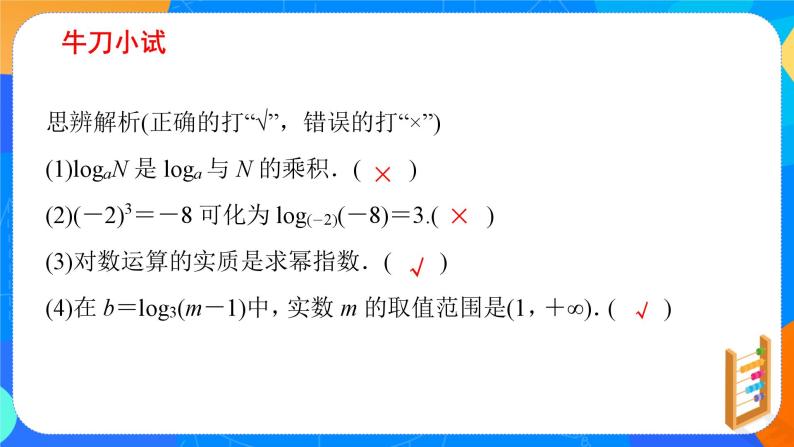 必修第一册高一上数学第四章4.3.1《对数的概念》课件+教案08