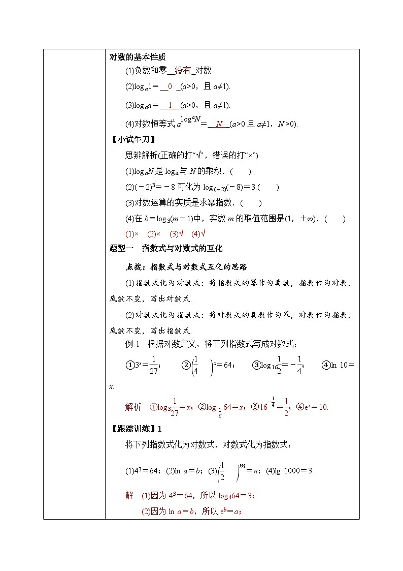 必修第一册高一上数学第四章4.3.1《对数的概念》课件+教案02
