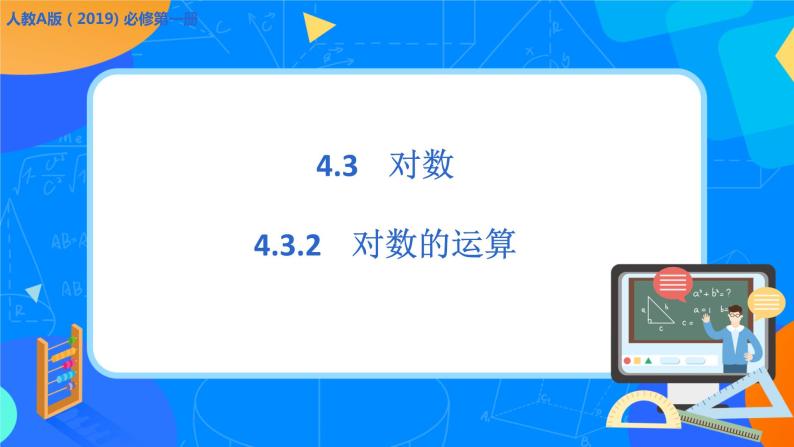 必修第一册高一上数学第四章4.3.2《对数的运算》课件+教案01