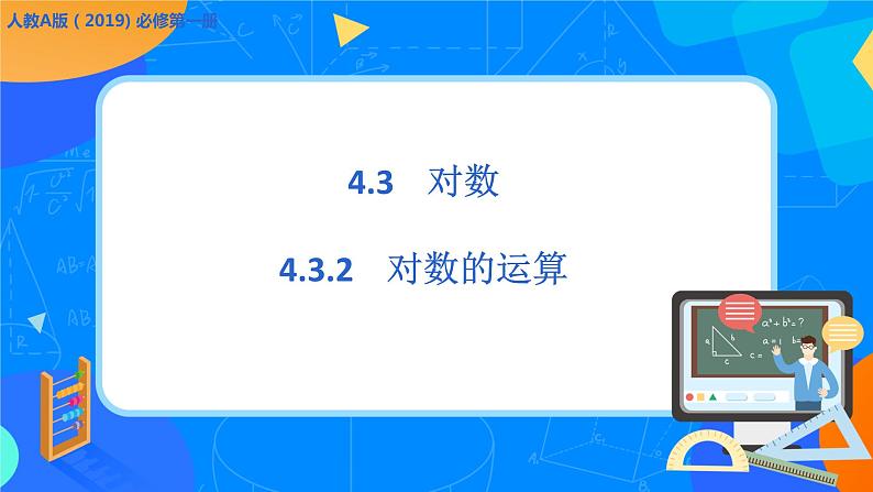 必修第一册高一上数学第四章4.3.2《对数的运算》课件+教案01