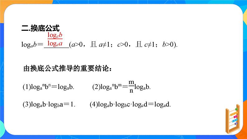 必修第一册高一上数学第四章4.3.2《对数的运算》课件+教案06
