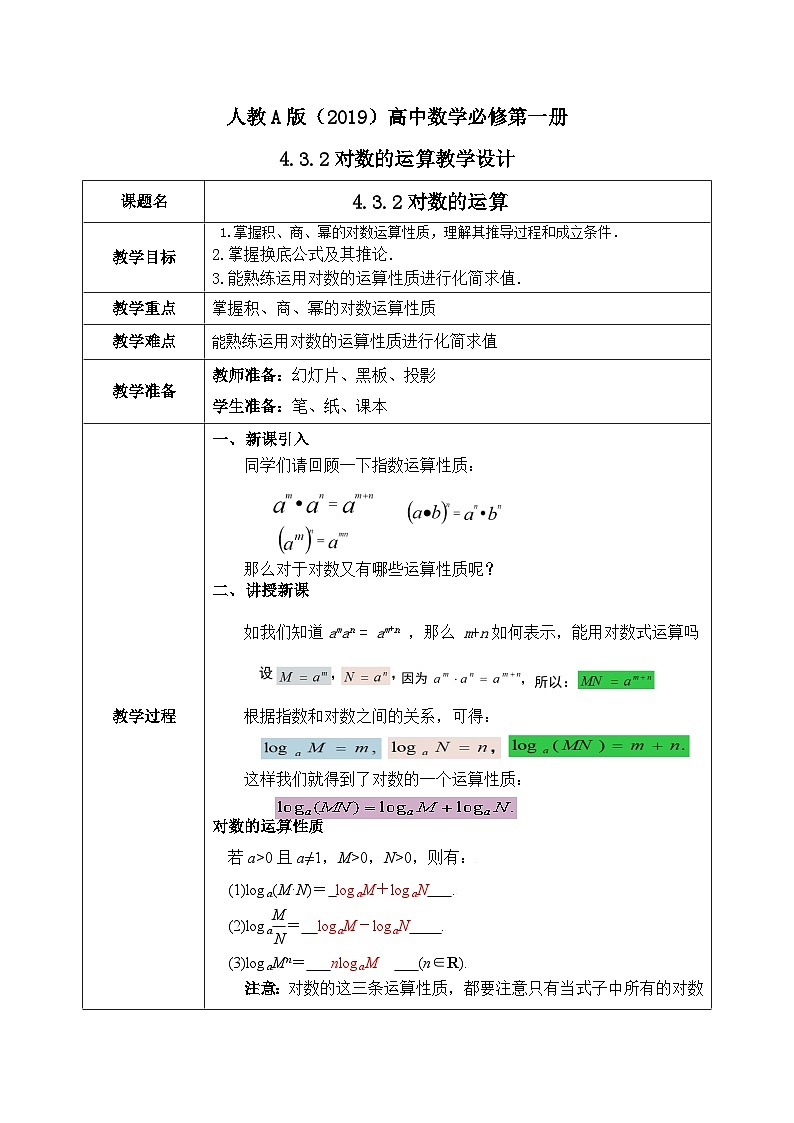 必修第一册高一上数学第四章4.3.2《对数的运算》课件+教案01