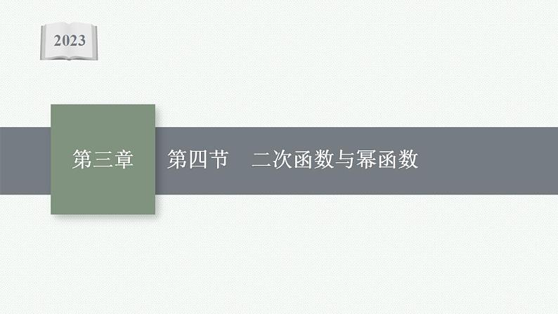 2023年高考数学人教A版（2019）大一轮复习--3.4　二次函数与幂函数（课件）第1页