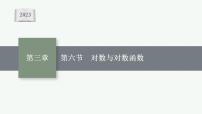 2023年高考数学人教A版（2019）大一轮复习--3.6　对数与对数函数（课件）