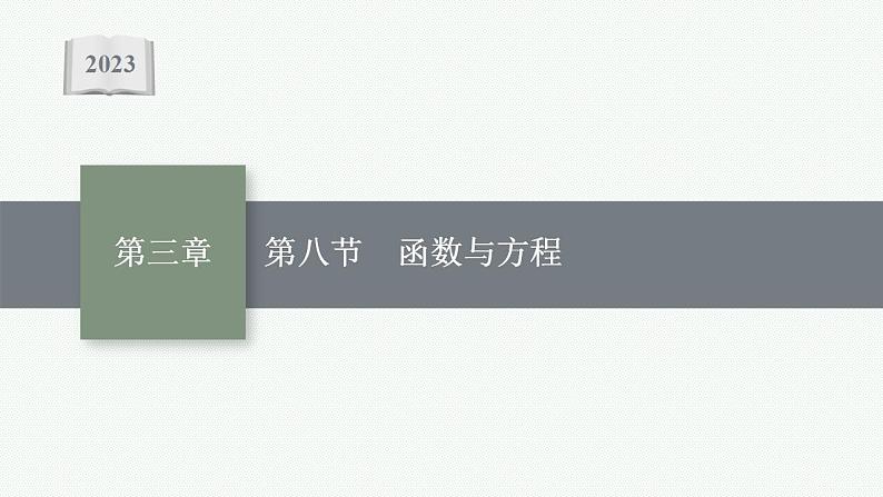 2023年高考数学人教A版（2019）大一轮复习--3.8　函数与方程（课件）第1页