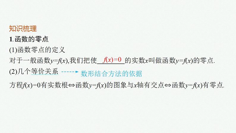 2023年高考数学人教A版（2019）大一轮复习--3.8　函数与方程（课件）第5页