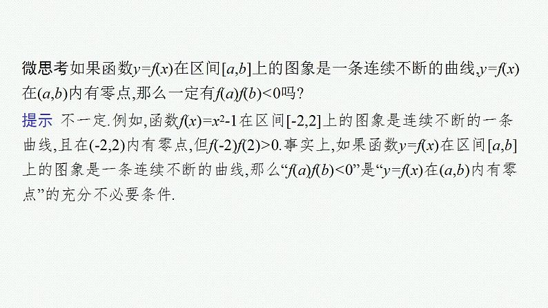 2023年高考数学人教A版（2019）大一轮复习--3.8　函数与方程（课件）第8页