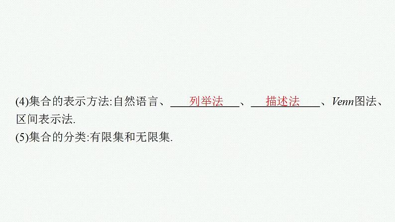 2023年高考数学人教A版（2019）大一轮复习--1.1　集合（课件）06