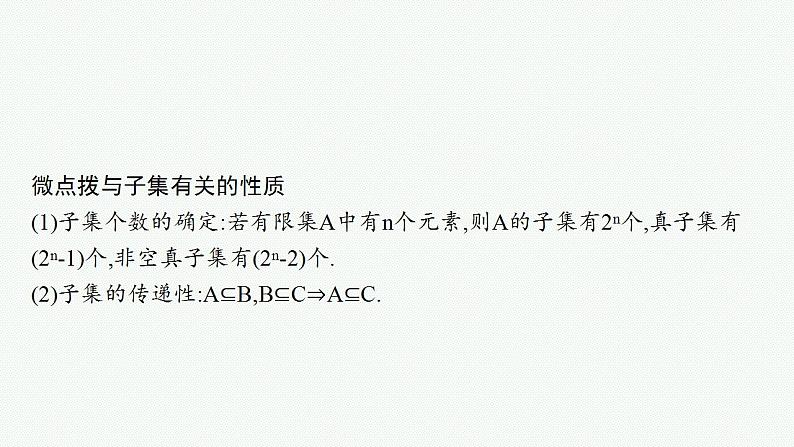 2023年高考数学人教A版（2019）大一轮复习--1.1　集合（课件）08