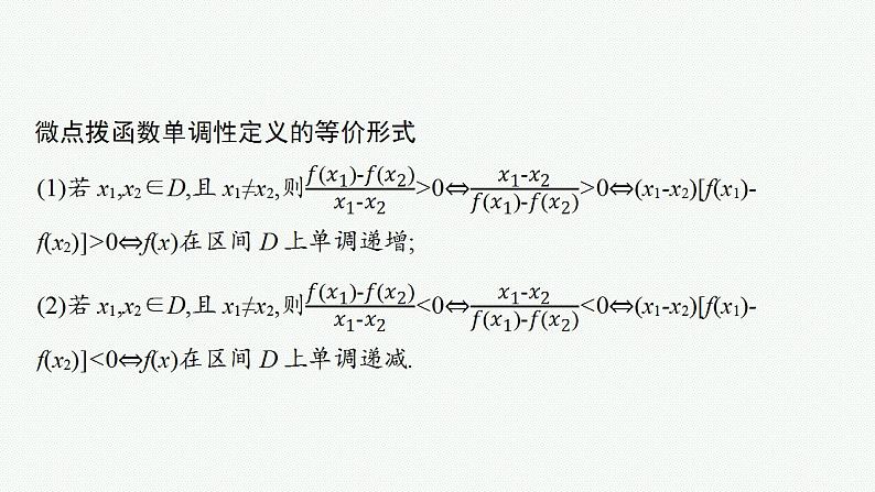 2023年高考数学人教A版（2019）大一轮复习--3.2　函数的单调性与最值（课件）第7页