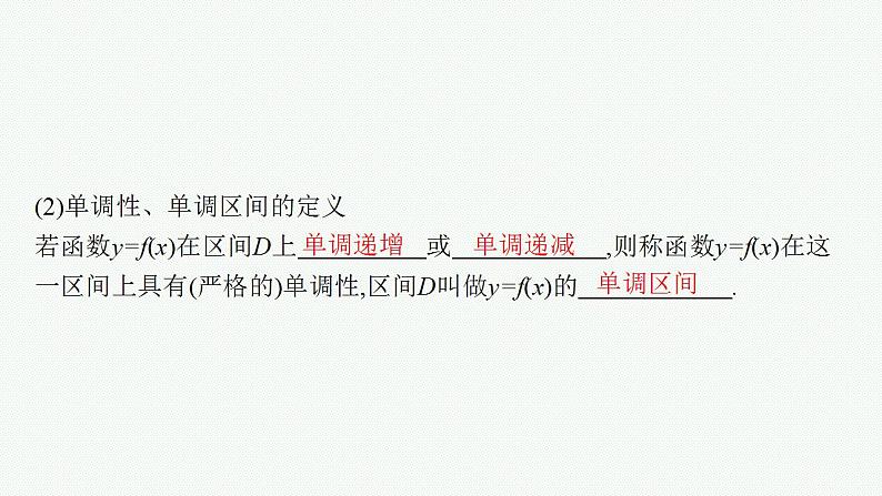 2023年高考数学人教A版（2019）大一轮复习--3.2　函数的单调性与最值（课件）第8页