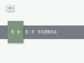 2023年高考数学人教A版（2019）大一轮复习--1.2   常用逻辑用语（课件）