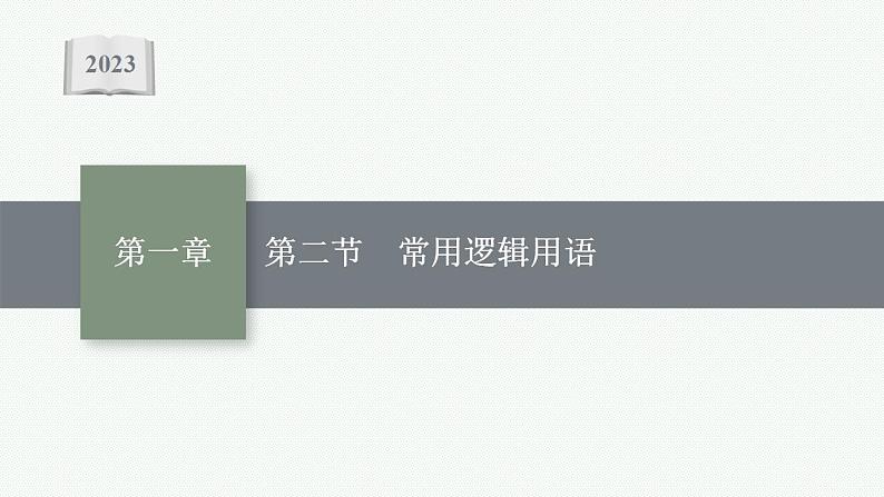 2023年高考数学人教A版（2019）大一轮复习--1.2   常用逻辑用语（课件）第1页