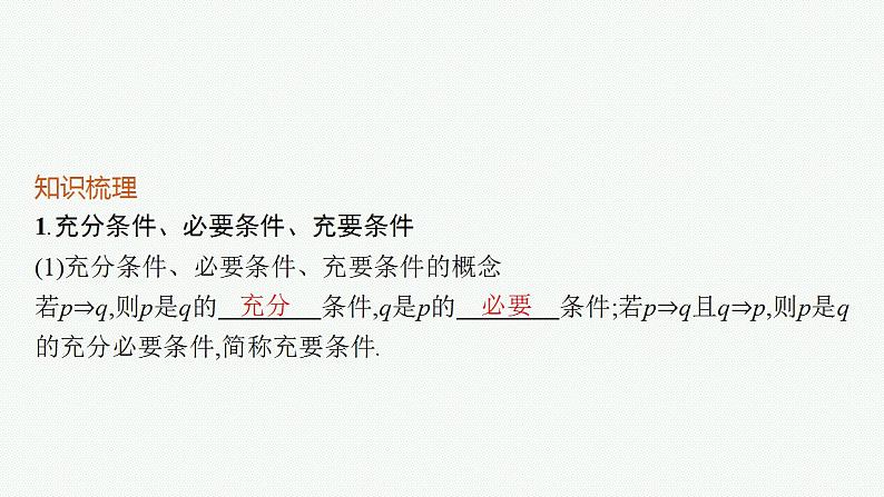 2023年高考数学人教A版（2019）大一轮复习--1.2   常用逻辑用语（课件）第5页