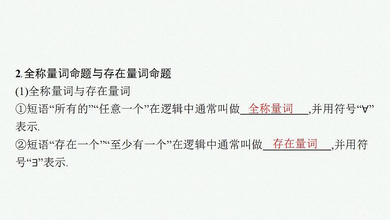 2023年高考数学人教A版（2019）大一轮复习--1.2   常用逻辑用语（课件）第8页