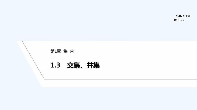 【最新版】高中数学（新苏教版）教案+同步课件1.3　交集、并集01