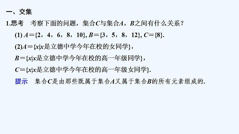 【最新版】高中数学（新苏教版）教案+同步课件1.3　交集、并集05