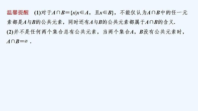 【最新版】高中数学（新苏教版）教案+同步课件1.3　交集、并集07