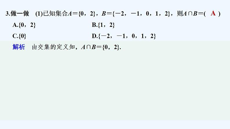 【最新版】高中数学（新苏教版）教案+同步课件1.3　交集、并集08