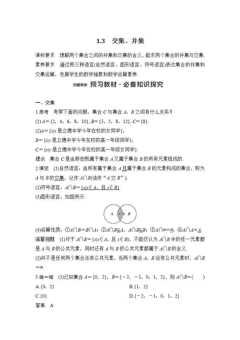 【最新版】高中数学（新苏教版）教案+同步课件1.3　交集、并集01