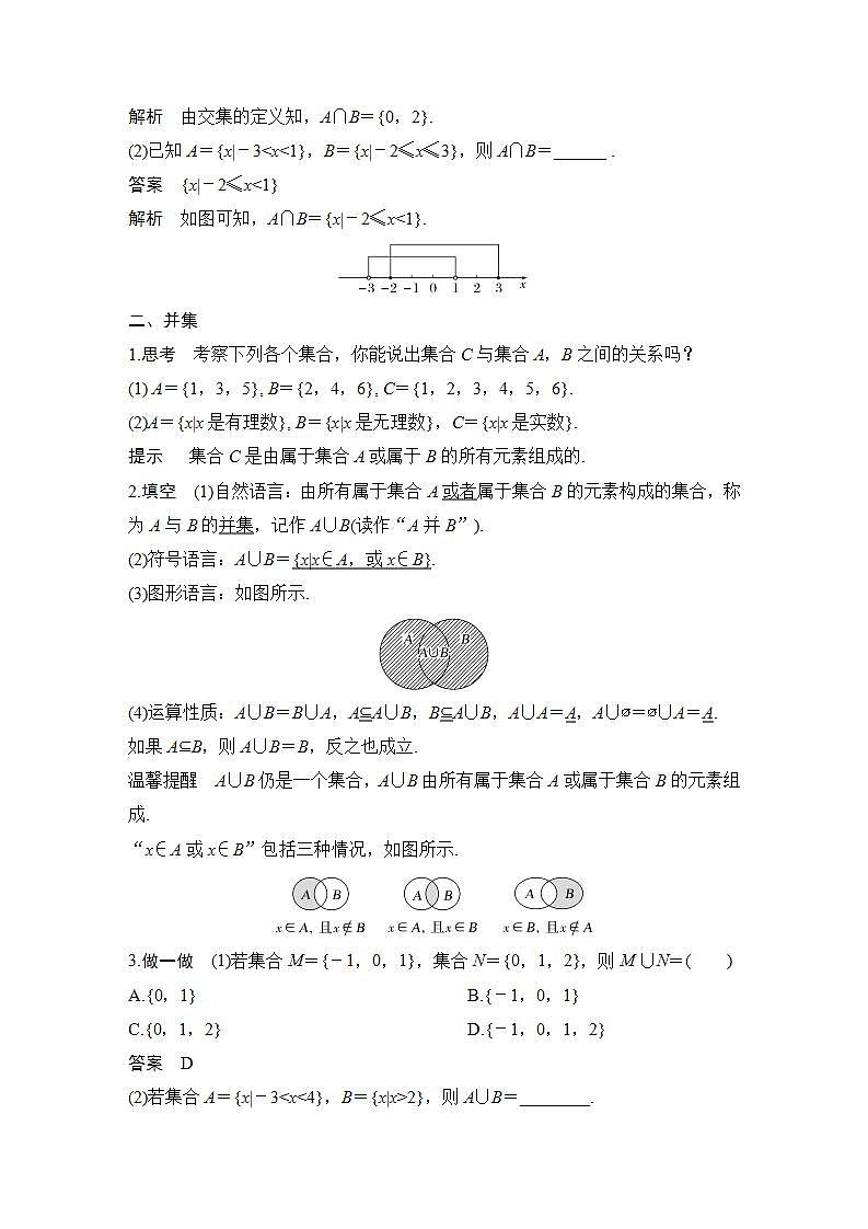 【最新版】高中数学（新苏教版）教案+同步课件1.3　交集、并集02