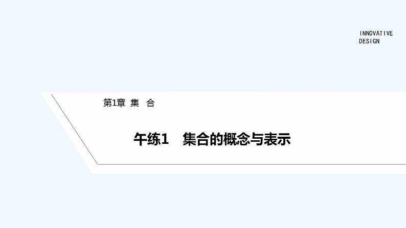 【最新版】高中数学（新苏教版）习题+同步课件午练1　集合的概念与表示01