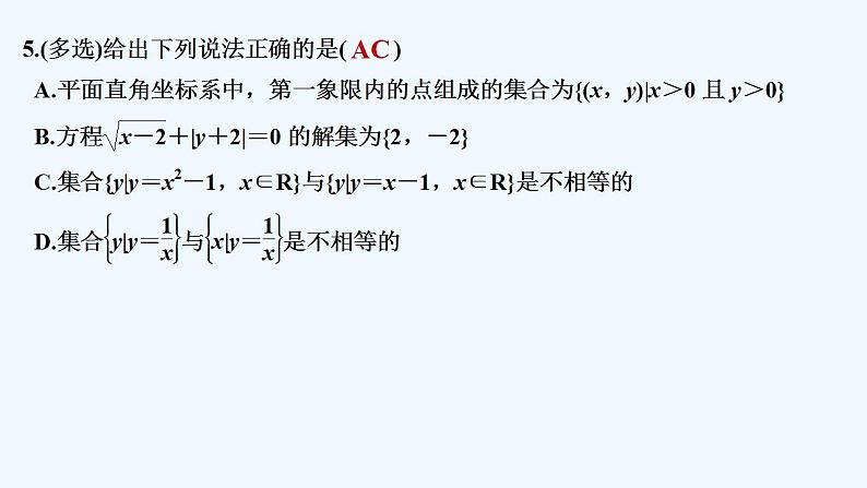 【最新版】高中数学（新苏教版）习题+同步课件午练1　集合的概念与表示06