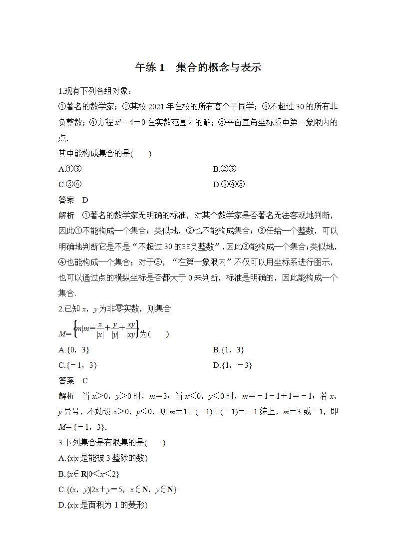【最新版】高中数学（新苏教版）习题+同步课件午练1　集合的概念与表示01