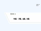 【最新版】高中数学（新苏教版）习题+同步课件午练2　子集、全集、补集