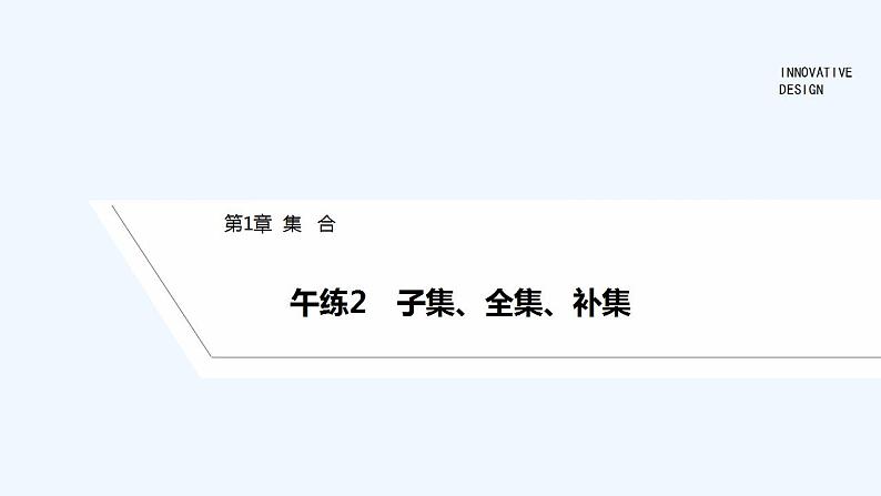 【最新版】高中数学（新苏教版）习题+同步课件午练2　子集、全集、补集01