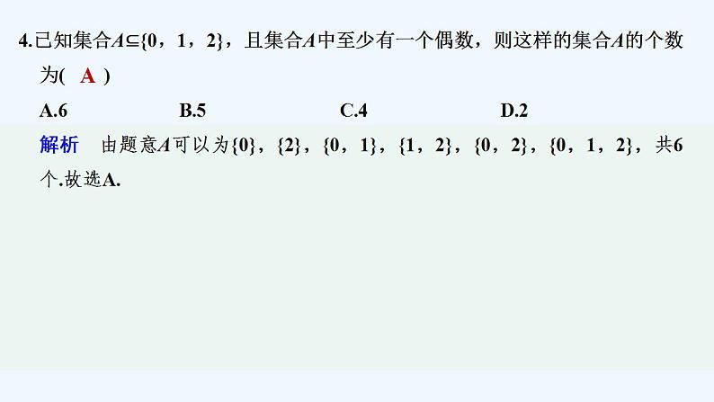 【最新版】高中数学（新苏教版）习题+同步课件午练2　子集、全集、补集05