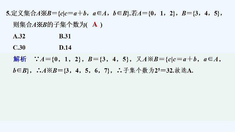 【最新版】高中数学（新苏教版）习题+同步课件午练2　子集、全集、补集06