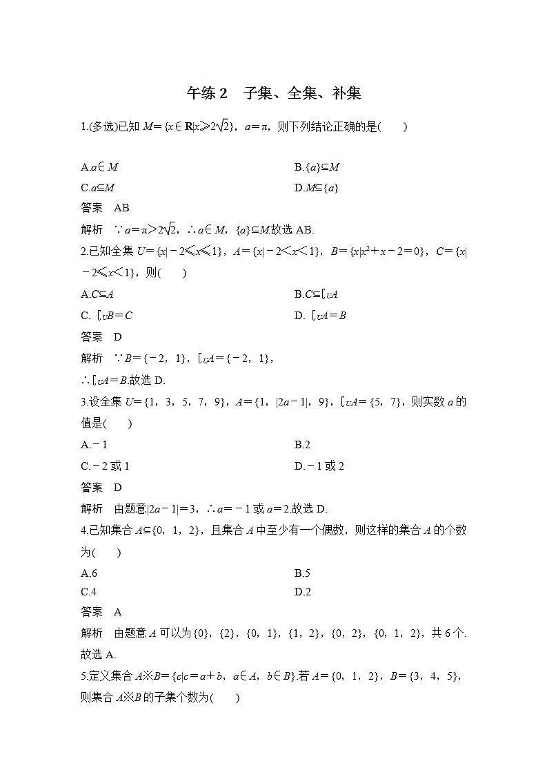 【最新版】高中数学（新苏教版）习题+同步课件午练2　子集、全集、补集01