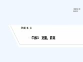 【最新版】高中数学（新苏教版）习题+同步课件午练3　交集、并集