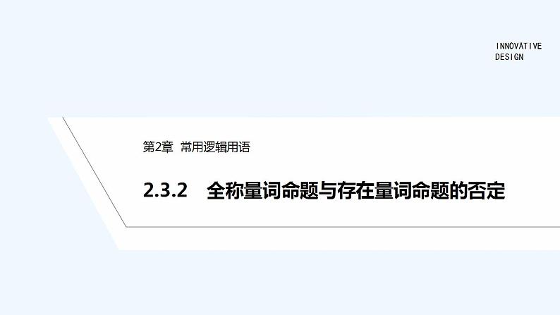 2.3.2　全称量词命题与存在量词命题的否定第1页