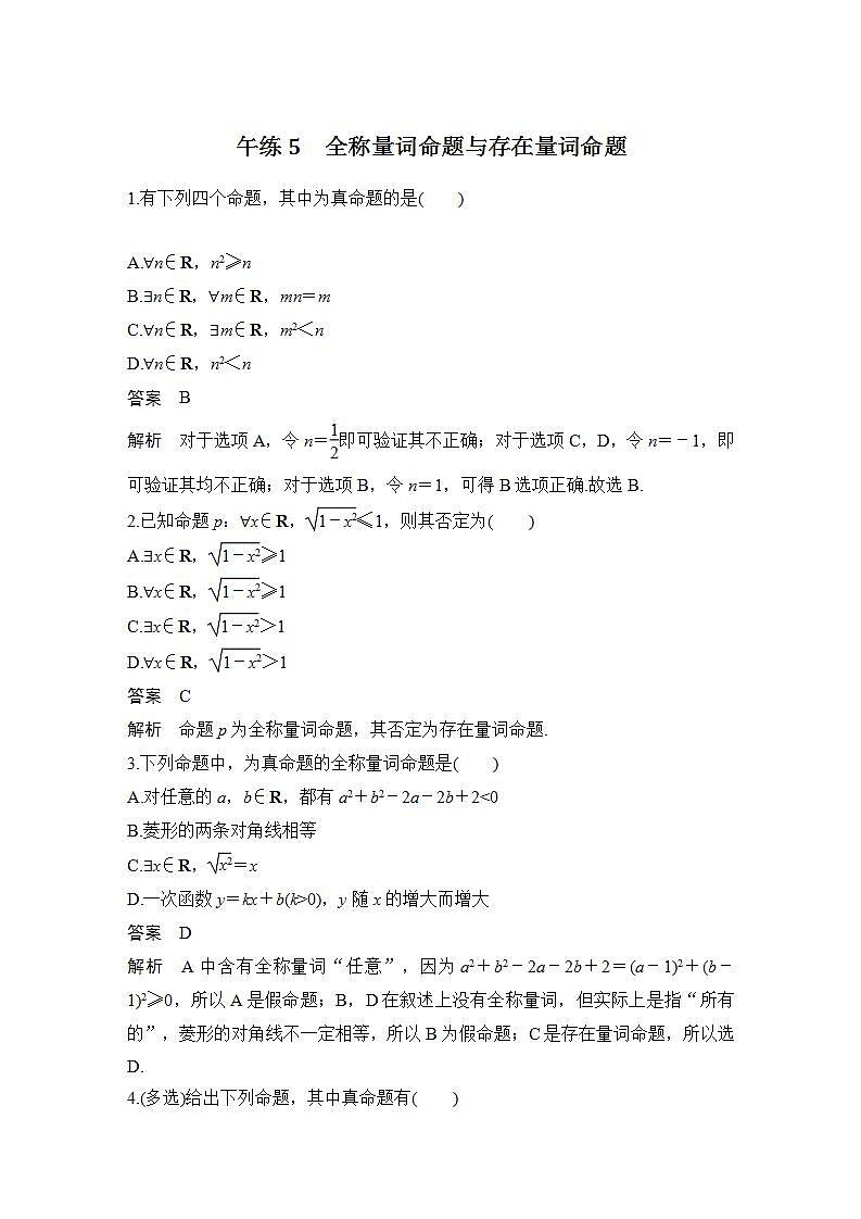 【最新版】高中数学（新苏教版）习题+同步课件午练5　全称量词命题与存在量词命题01