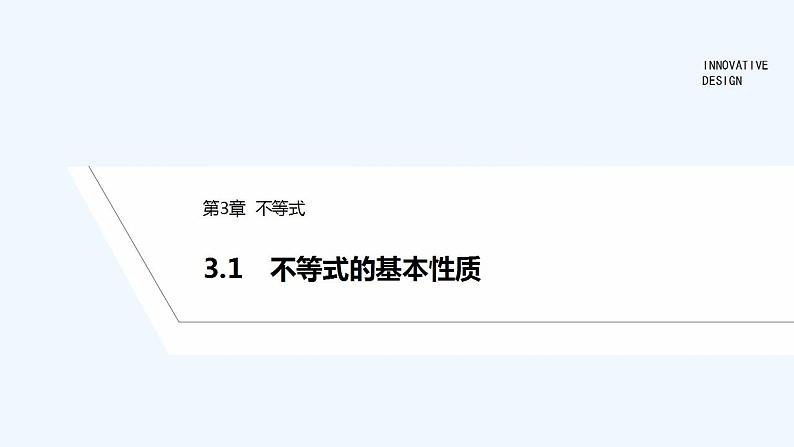 【最新版】高中数学（新苏教版）教案+同步课件3.1　不等式的基本性质01