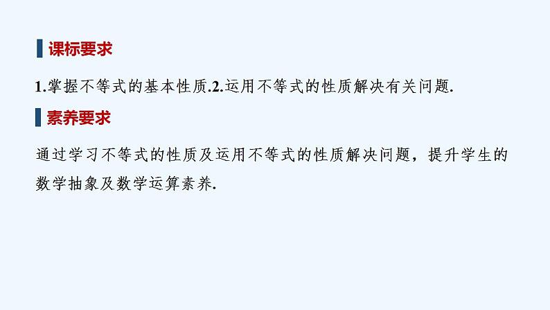 【最新版】高中数学（新苏教版）教案+同步课件3.1　不等式的基本性质02