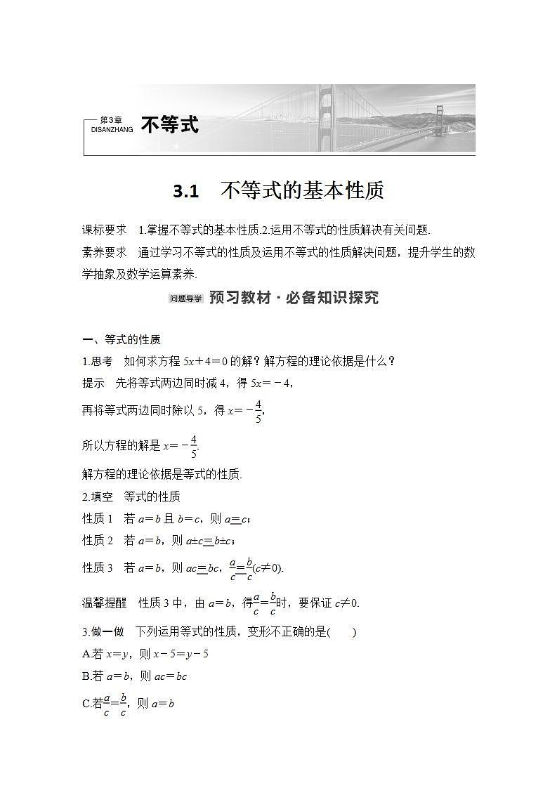 【最新版】高中数学（新苏教版）教案+同步课件3.1　不等式的基本性质01