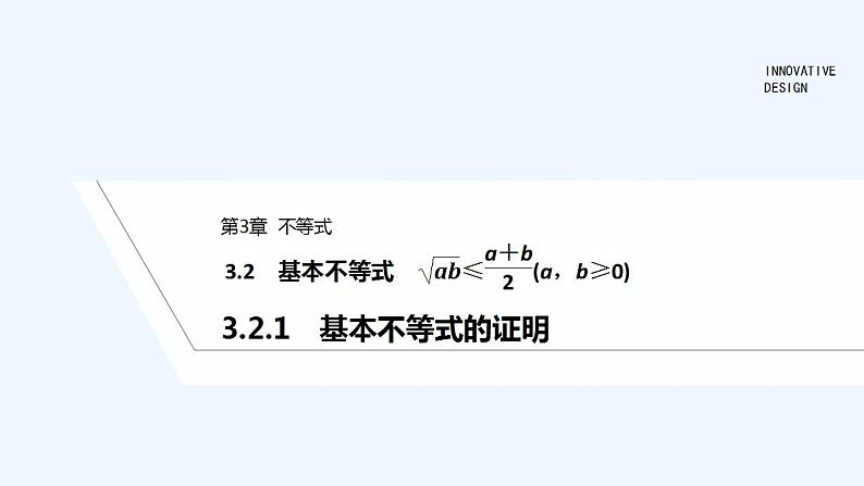 【最新版】高中数学（新苏教版）教案+同步课件3.2.1　基本不等式的证明01