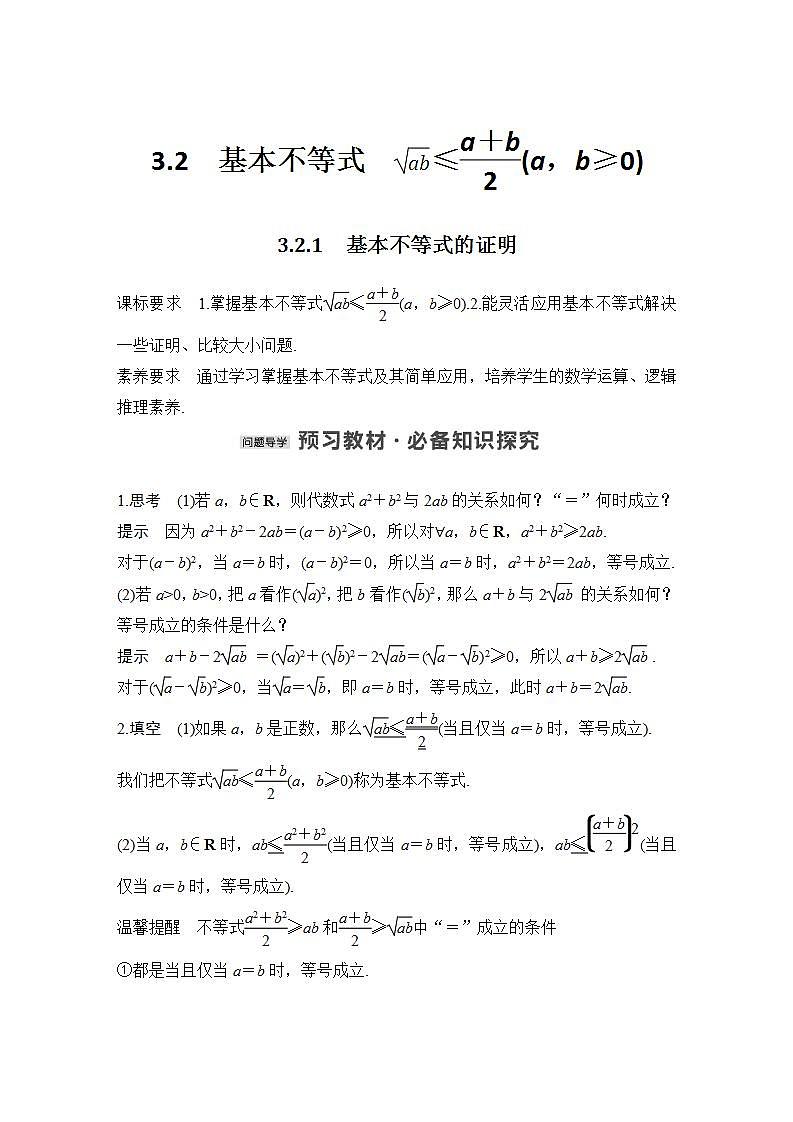 【最新版】高中数学（新苏教版）教案+同步课件3.2.1　基本不等式的证明01