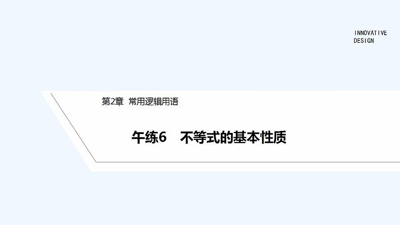 【最新版】高中数学（新苏教版）习题+同步课件午练6　不等式的基本性质01