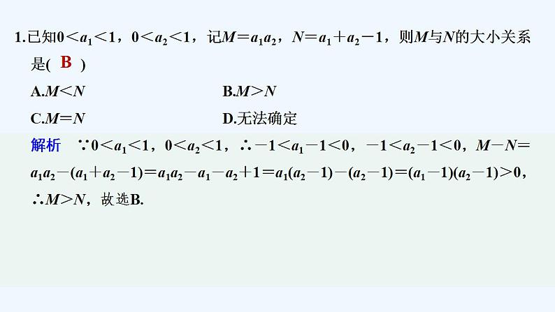 【最新版】高中数学（新苏教版）习题+同步课件午练6　不等式的基本性质02